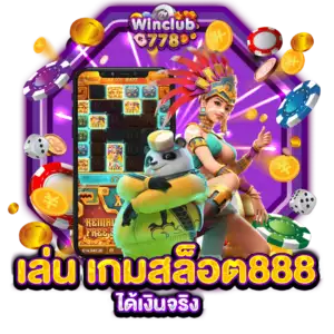 เล่น เกมสล็อต888 ได้เงินจริง