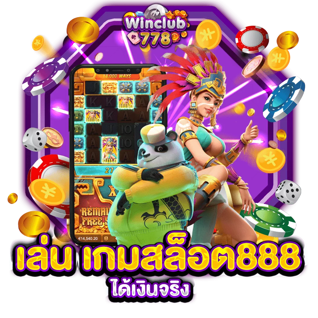 เล่น เกมสล็อต888 ได้เงินจริง