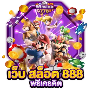 เว็บ สล็อต 888 ฟรีเครดิต