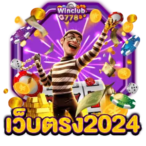 เว็บตรง2024