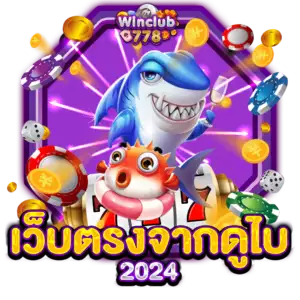 เว็บตรงจากดูไบ 2024