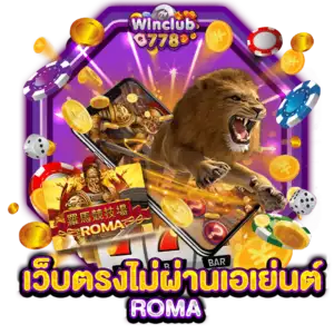 เว็บตรงไม่ผ่านเอเย่นต์ ROMA