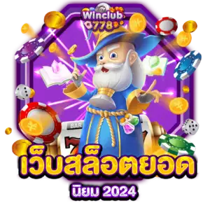 เว็บสล็อตยอดนิยม 2024