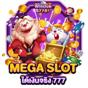 MEGA SLOTได้เงินจริง 777