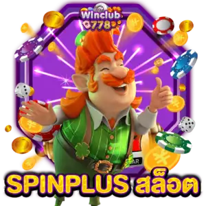 SPINPLUS สล็อต