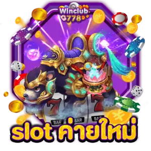 slot ค่ายใหม่