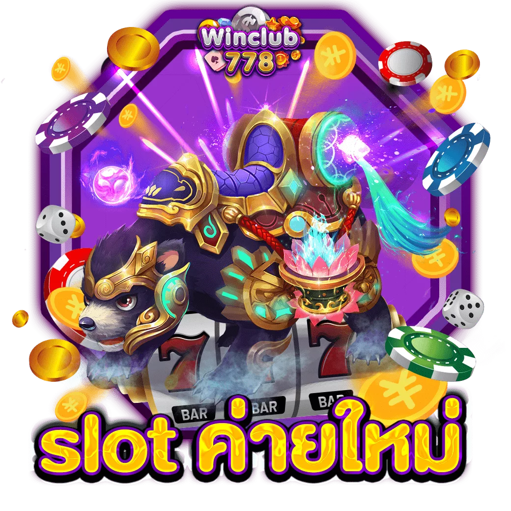 slot ค่ายใหม่