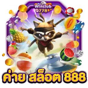 ค่าย สล็อต 888