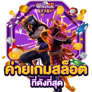 ค่ายเกมสล็อต ที่ดังที่สุด