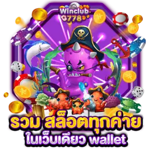 รวม สล็อตทุกค่ายในเว็บเดียว wallet