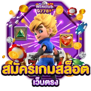 สมัครเกมสล็อตเว็บตรง