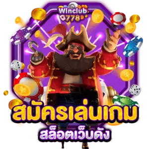 สมัครเล่นเกมสล็อตเว็บดัง