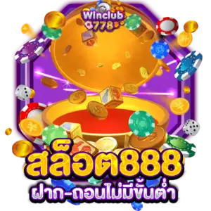 สล็อต888 ฝาก-ถอนไม่มีขั้นต่ำ