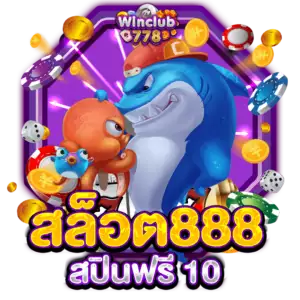 สล็อต888 สปินฟรี 10