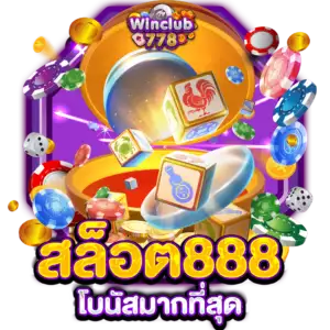 สล็อต888 โบนัสมากที่สุด