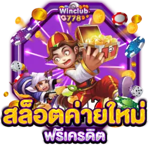 สล็อตค่ายใหม่ ฟรีเครดิต