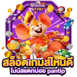 สล็อตเกมส์ไหนดี โบนัสแตกบ่อย pantip