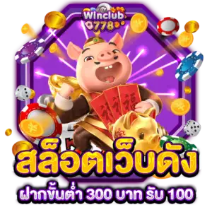 สล็อตเว็บดัง ฝากขั้นต่ำ 300 บาท รับ 100