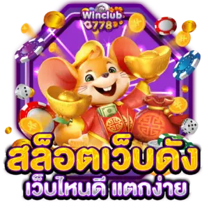 สล็อตเว็บดัง เว็บไหนดี แตกง่าย