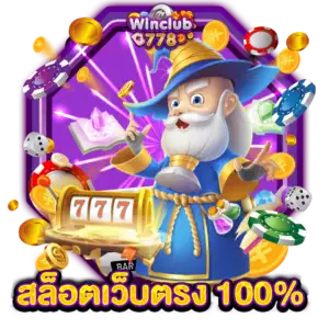 สล็อตเว็บตรง 100%