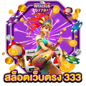 สล็อตเว็บตรง 333