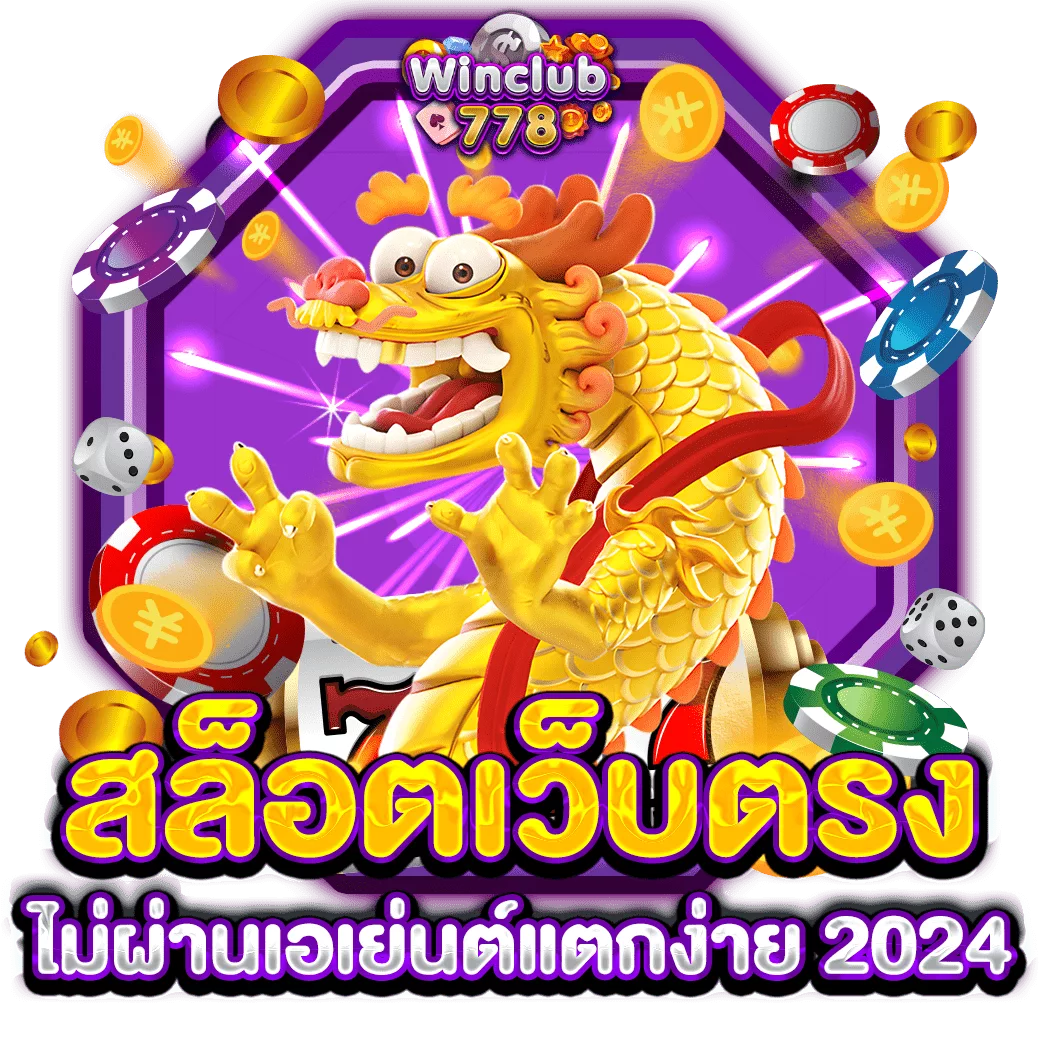 สล็อตเว็บตรงไม่ผ่านเอเย่นต์แตกง่าย 2024