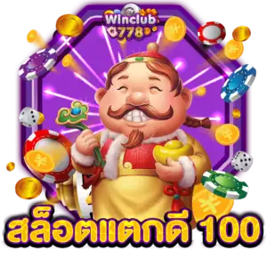 สล็อตแตกดี 100