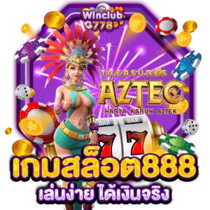 เกมสล็อต888 เล่นง่าย ได้เงินจริง