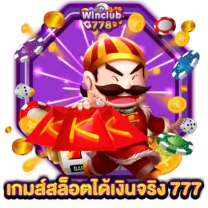 เกมส์สล็อตได้เงินจริง 777