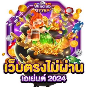 เว็บตรงไม่ผ่านเอเย่นต์ 2024