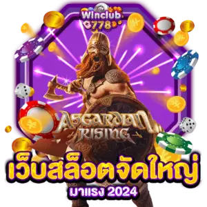 เว็บสล็อตจัดใหญ่ มาแรง 2024