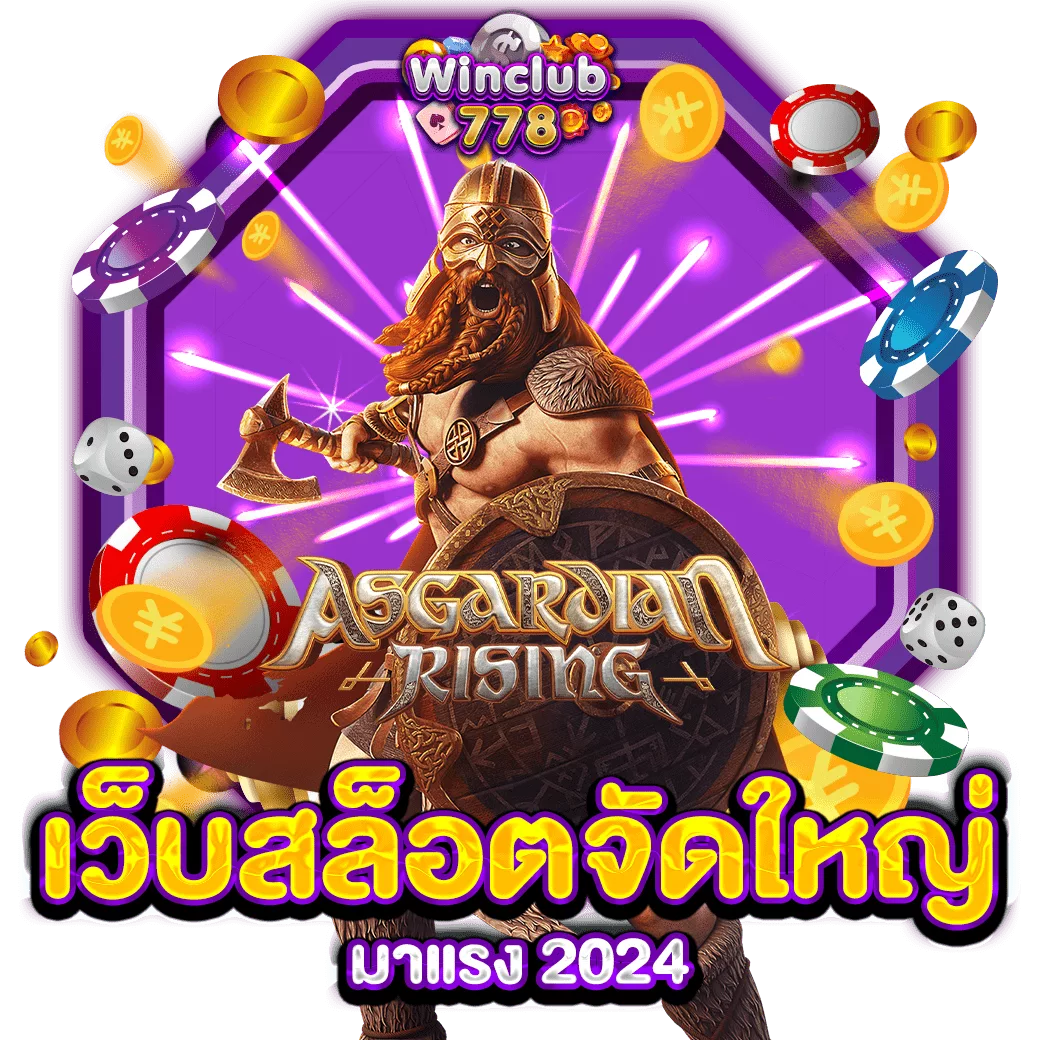 เว็บสล็อตจัดใหญ่ มาแรง 2024