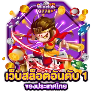 เว็บสล็อตอันดับ 1 ของประเทศไทย