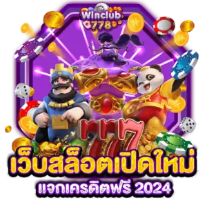 เว็บสล็อตเปิดใหม่ แจกเครดิตฟรี 2024