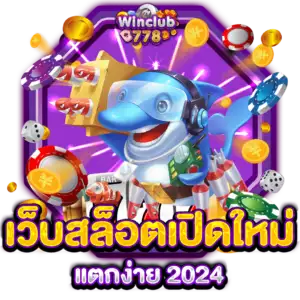 เว็บสล็อตเปิดใหม่ แตกง่าย 2024