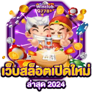 เว็บสล็อตเปิดใหม่ล่าสุด 2024