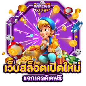 เว็บสล็อตเปิดใหม่แจกเครดิตฟรี