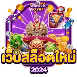 เว็บสล็อตใหม่ 2024