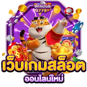 เว็บเกมสล็อตออนไลน์ใหม่