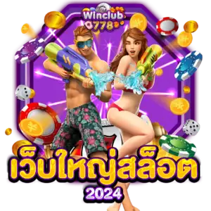 เว็บใหญ่สล็อต 2024