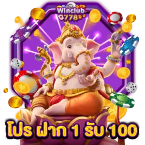 โปร ฝาก 1 รับ 100