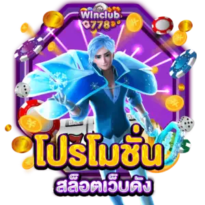 โปรโมชั่น สล็อตเว็บดัง