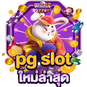 pg slot ใหม่ล่าสุด