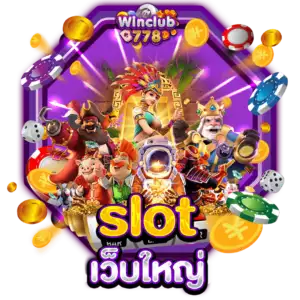 slot เว็บใหญ่