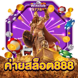 ค่ายสล็อต888