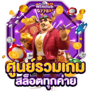 ศูนย์รวมเกมสล็อตทุกค่าย