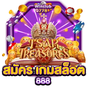 สมัคร เกมสล็อต 888