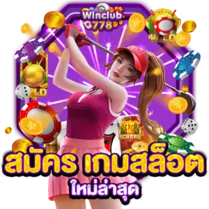 สมัคร เกมสล็อตใหม่ล่าสุด