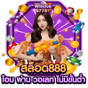 สล็อต888 โอน ผ่าน วอเลท ไม่มีขั้นต่ำ