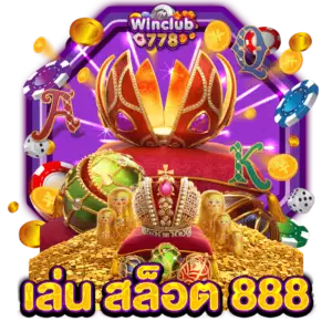 เล่น สล็อต 888